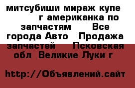 митсубиши мираж купе cj2a 2002г.американка по запчастям!!! - Все города Авто » Продажа запчастей   . Псковская обл.,Великие Луки г.